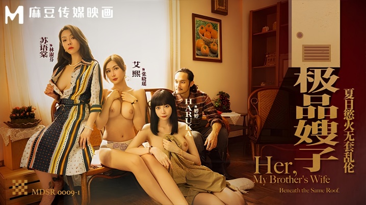 【艾熙&amp;amp;amp;amp;苏语棠&amp;amp;amp;amp;Haruka】MDSR0009-1 极品嫂子 夏日欲火无套乱伦